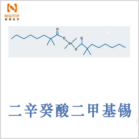 二辛癸酸二甲基錫 dimethyldineodecanoatetin cas 68928-76-7 二新癸酸二甲基錫